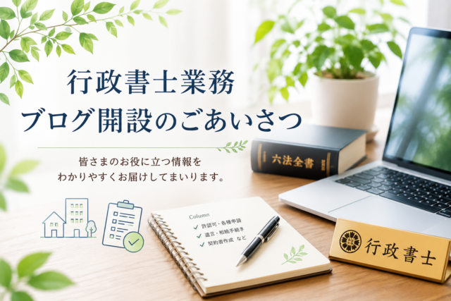 行政書士業務ブログ開設のごあいさつ